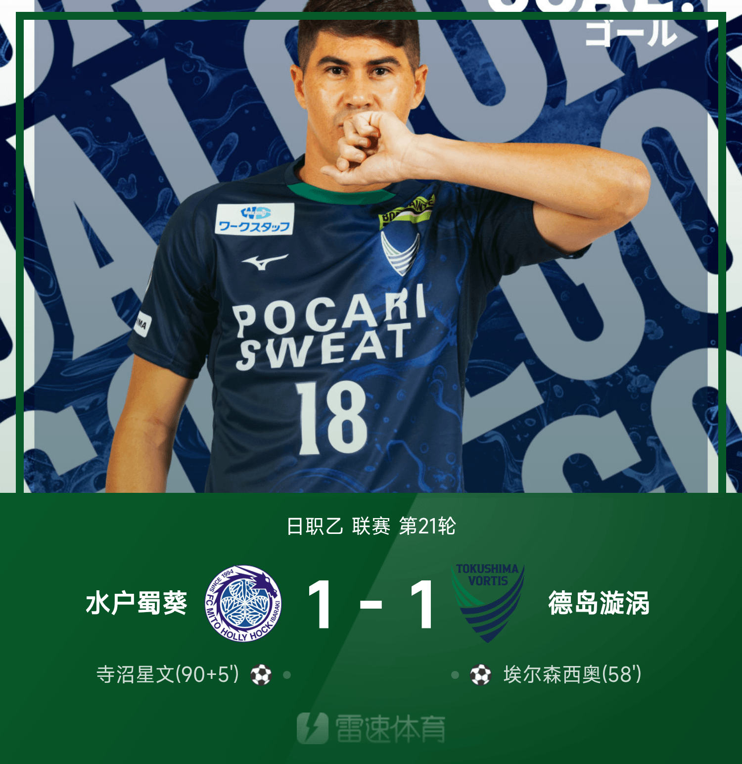 日职乙战报：寺沼星文绝平救主，水户蜀葵1-1德岛漩涡
