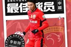 体育赛事-【直播吧】中超第三轮最佳球员：新星崛起⭐19岁李新翔力压泽卡